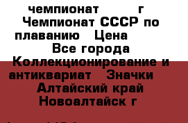 11.1) чемпионат : 1983 г - Чемпионат СССР по плаванию › Цена ­ 349 - Все города Коллекционирование и антиквариат » Значки   . Алтайский край,Новоалтайск г.